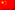 中文 (Chinese)